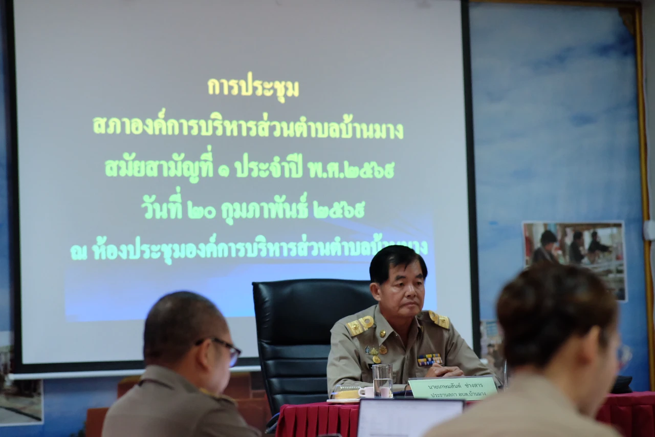 การประชุมสภาองค์การบริหารส่วนตำบลบ้านมาง สมัยสามัญที่ 1 ประจำปี พ.ศ. 2569