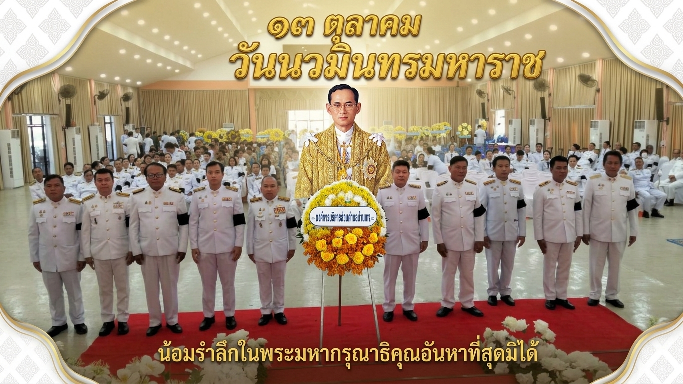 องค์การบริหารส่วนตำบลบ้านมาง เข้าร่วมพิธีสวดพระพุทธมนต์และทำบุญตักบาตรถวายพระราชกุศลเนื่องในวันนวมินทรมหาราช